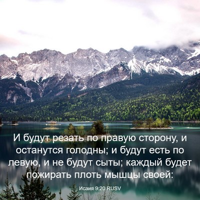 Picture 03 - Исаия 9:20 RUSV - И будут резать по правую - Bible Verse Picture