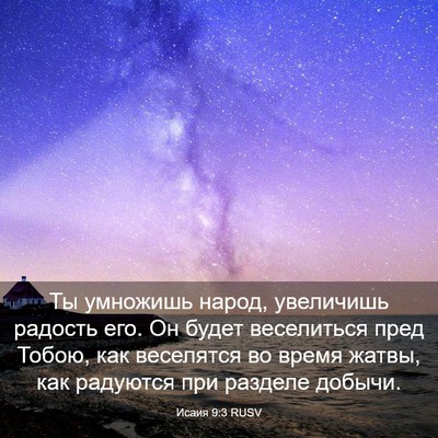 Picture 03 - Исаия 9:3 RUSV - Ты умножишь народ, - Bible Verse Picture