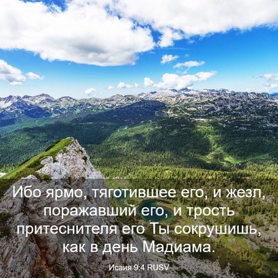 Picture 03 - Исаия 9:4 RUSV - Ибо ярмо, тяготившее его, и - Bible Verse Picture