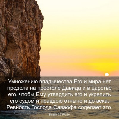 Picture 03 - Исаия 9:7 RUSV - Умножению владычества Его - Bible Verse Picture