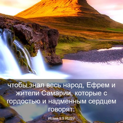 Picture 03 - Исаия 9:9 RUSV - чтобы знал весь народ, - Bible Verse Picture