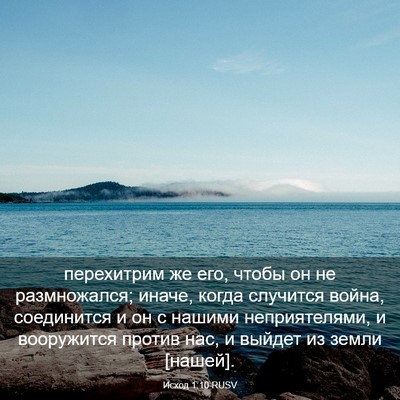 Picture 03 - Исход 1:10 RUSV - перехитрим же его, чтобы он - Bible Verse Picture