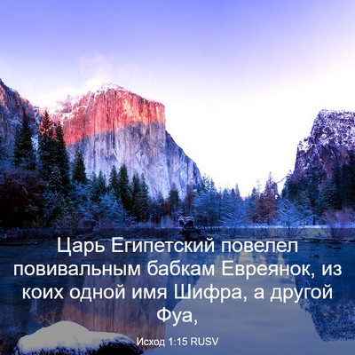 Picture 03 - Исход 1:15 RUSV - Царь Египетский повелел - Bible Verse Picture