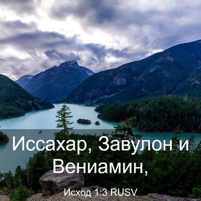 Picture 03 - Исход 1:3 RUSV - Иссахар, Завулон и - Bible Verse Picture