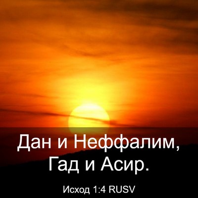 Picture 03 - Исход 1:4 RUSV - Дан и Неффалим, Гад и - Bible Verse Picture