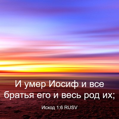 Picture 03 - Исход 1:6 RUSV - И умер Иосиф и все братья - Bible Verse Picture
