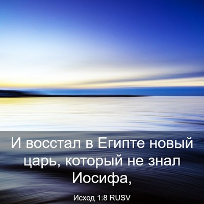 Picture 03 - Исход 1:8 RUSV - И восстал в Египте новый - Bible Verse Picture