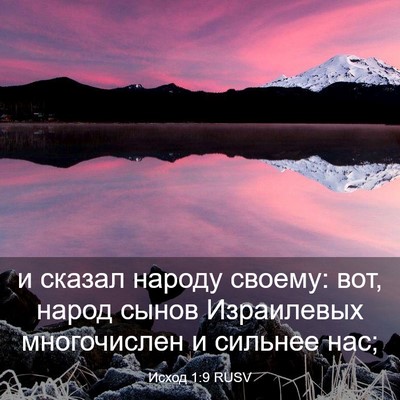 Picture 03 - Исход 1:9 RUSV - и сказал народу своему: - Bible Verse Picture