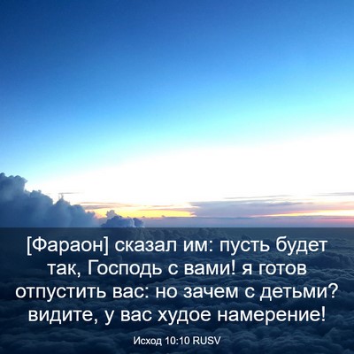 Picture 03 - Исход 10:10 RUSV - [Фараон] сказал им: пусть - Bible Verse Picture