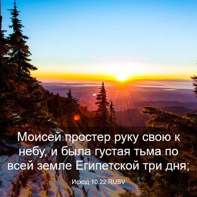 Picture 03 - Исход 10:22 RUSV - Моисей простер руку свою к - Bible Verse Picture