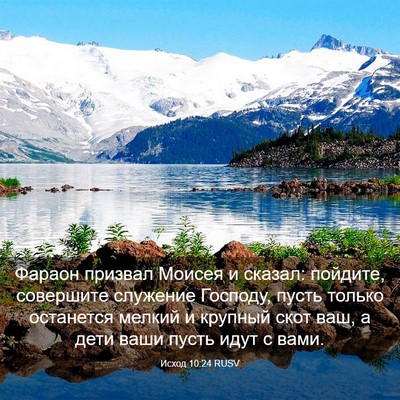 Picture 03 - Исход 10:24 RUSV - Фараон призвал Моисея и - Bible Verse Picture