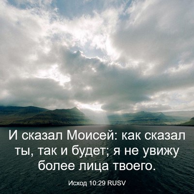 Picture 03 - Исход 10:29 RUSV - И сказал Моисей: как сказал - Bible Verse Picture