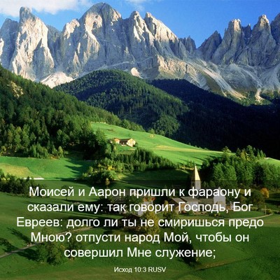 Picture 03 - Исход 10:3 RUSV - Моисей и Аарон пришли к - Bible Verse Picture
