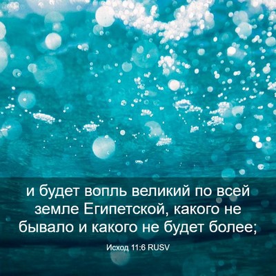 Picture 03 - Исход 11:6 RUSV - и будет вопль великий по - Bible Verse Picture