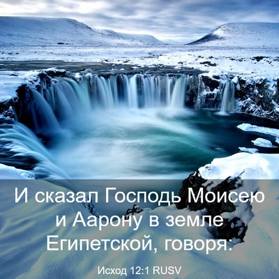 Picture 03 - Исход 12:1 RUSV - И сказал Господь Моисею и - Bible Verse Picture