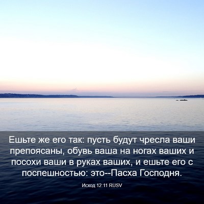 Picture 03 - Исход 12:11 RUSV - Ешьте же его так: пусть - Bible Verse Picture