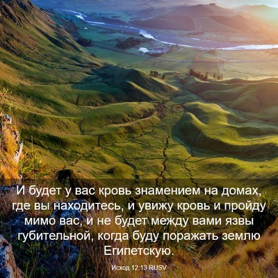 Picture 03 - Исход 12:13 RUSV - И будет у вас кровь - Bible Verse Picture