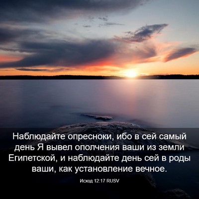 Picture 03 - Исход 12:17 RUSV - Наблюдайте опресноки, ибо - Bible Verse Picture