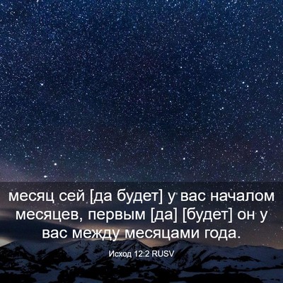 Picture 03 - Исход 12:2 RUSV - месяц сей [да будет] у вас - Bible Verse Picture