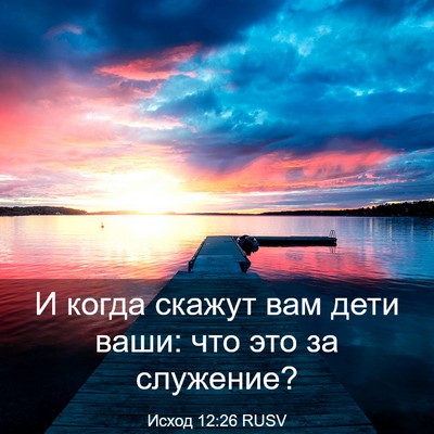 Picture 03 - Исход 12:26 RUSV - И когда скажут вам дети - Bible Verse Picture