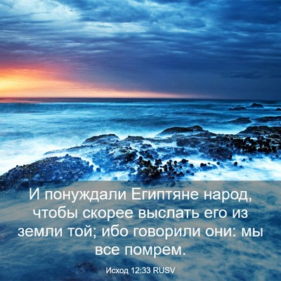Picture 03 - Исход 12:33 RUSV - И понуждали Египтяне - Bible Verse Picture
