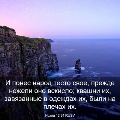 Picture 03 - Исход 12:34 RUSV - И понес народ тесто свое, - Bible Verse Picture