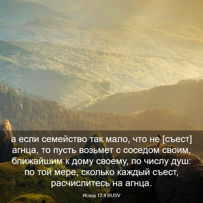 Picture 03 - Исход 12:4 RUSV - а если семейство так мало, - Bible Verse Picture