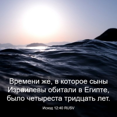 Picture 03 - Исход 12:40 RUSV - Времени же, в которое сыны - Bible Verse Picture