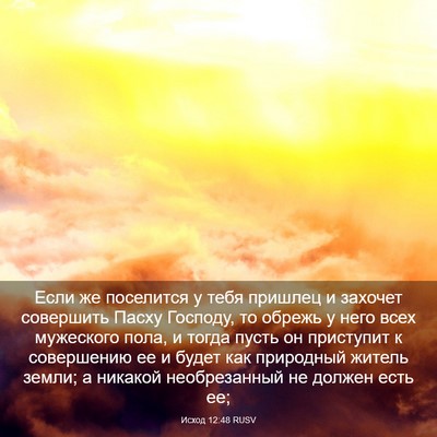 Picture 03 - Исход 12:48 RUSV - Если же поселится у тебя - Bible Verse Picture