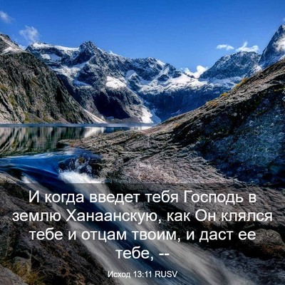 Picture 03 - Исход 13:11 RUSV - И когда введет тебя - Bible Verse Picture