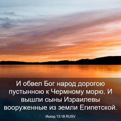 Picture 03 - Исход 13:18 RUSV - И обвел Бог народ дорогою - Bible Verse Picture