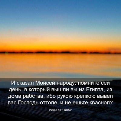 Picture 03 - Исход 13:3 RUSV - И сказал Моисей народу: - Bible Verse Picture