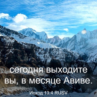 Picture 03 - Исход 13:4 RUSV - сегодня выходите вы, в - Bible Verse Picture