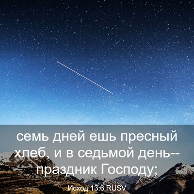 Picture 03 - Исход 13:6 RUSV - семь дней ешь пресный хлеб, - Bible Verse Picture