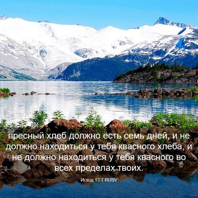 Picture 03 - Исход 13:7 RUSV - пресный хлеб должно есть - Bible Verse Picture
