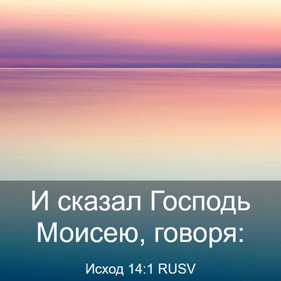 Picture 03 - Исход 14:1 RUSV - И сказал Господь Моисею, - Bible Verse Picture