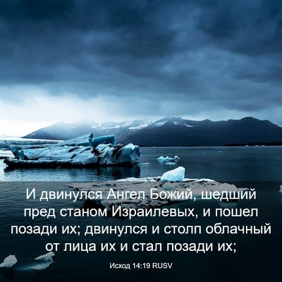 Picture 03 - Исход 14:19 RUSV - И двинулся Ангел Божий, - Bible Verse Picture