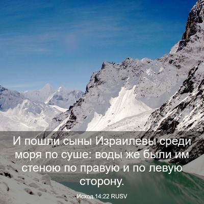 Picture 03 - Исход 14:22 RUSV - И пошли сыны Израилевы - Bible Verse Picture