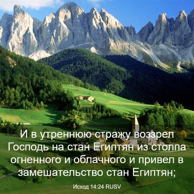Picture 03 - Исход 14:24 RUSV - И в утреннюю стражу - Bible Verse Picture