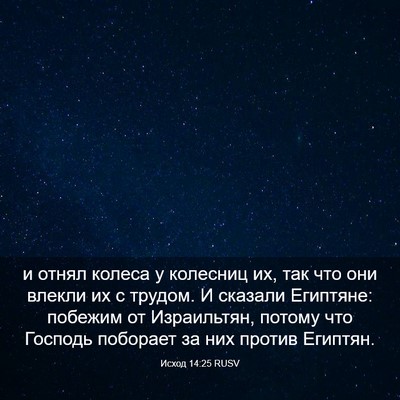Picture 03 - Исход 14:25 RUSV - и отнял колеса у колесниц - Bible Verse Picture