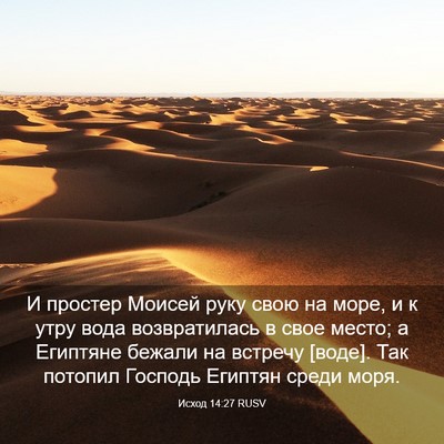 Picture 03 - Исход 14:27 RUSV - И простер Моисей руку свою - Bible Verse Picture