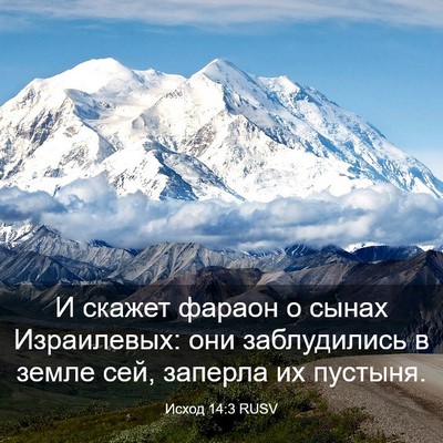 Picture 03 - Исход 14:3 RUSV - И скажет фараон о сынах - Bible Verse Picture
