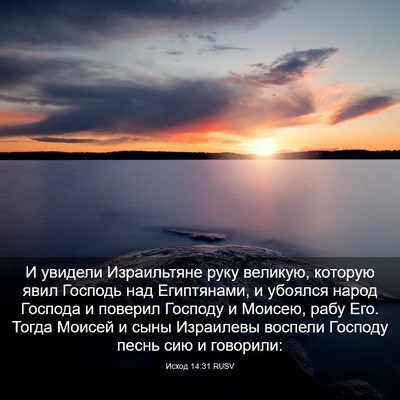 Picture 03 - Исход 14:31 RUSV - И увидели Израильтяне руку - Bible Verse Picture