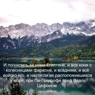 Picture 03 - Исход 14:9 RUSV - И погнались за ними - Bible Verse Picture