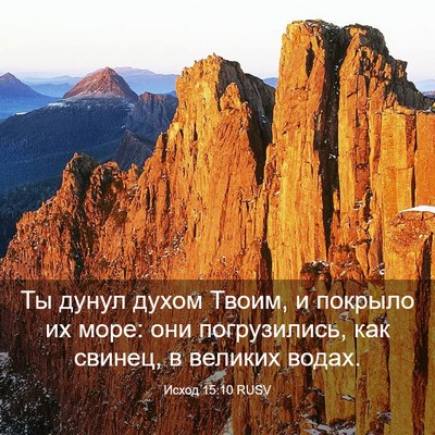 Picture 03 - Исход 15:10 RUSV - Ты дунул духом Твоим, и - Bible Verse Picture
