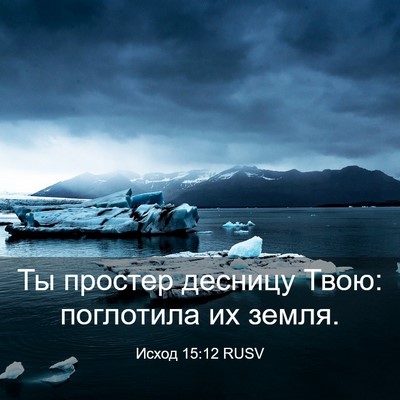 Picture 03 - Исход 15:12 RUSV - Ты простер десницу Твою: - Bible Verse Picture