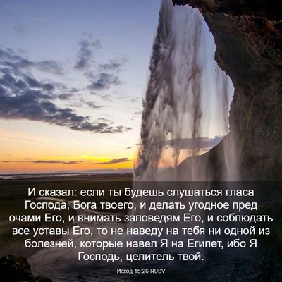Picture 03 - Исход 15:26 RUSV - И сказал: если ты будешь - Bible Verse Picture