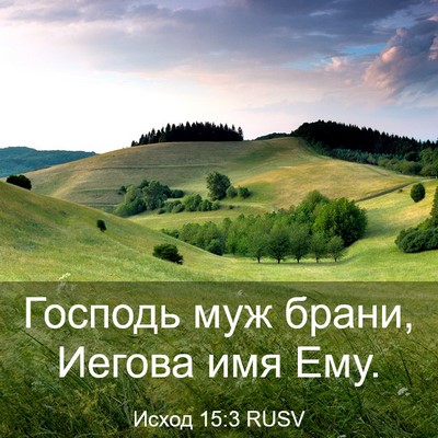 Picture 03 - Исход 15:3 RUSV - Господь муж брани, Иегова - Bible Verse Picture