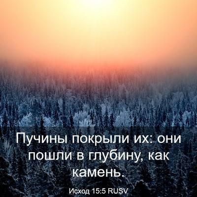 Picture 03 - Исход 15:5 RUSV - Пучины покрыли их: они - Bible Verse Picture