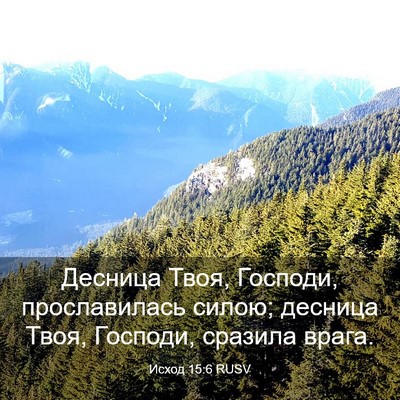 Picture 03 - Исход 15:6 RUSV - Десница Твоя, Господи, - Bible Verse Picture